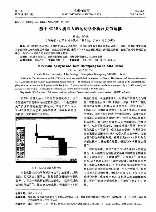 基于SCARA机器人的运动学分析及关节解耦