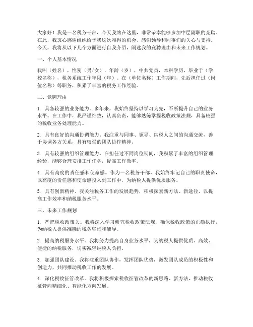 中层副职竞聘演讲稿税务