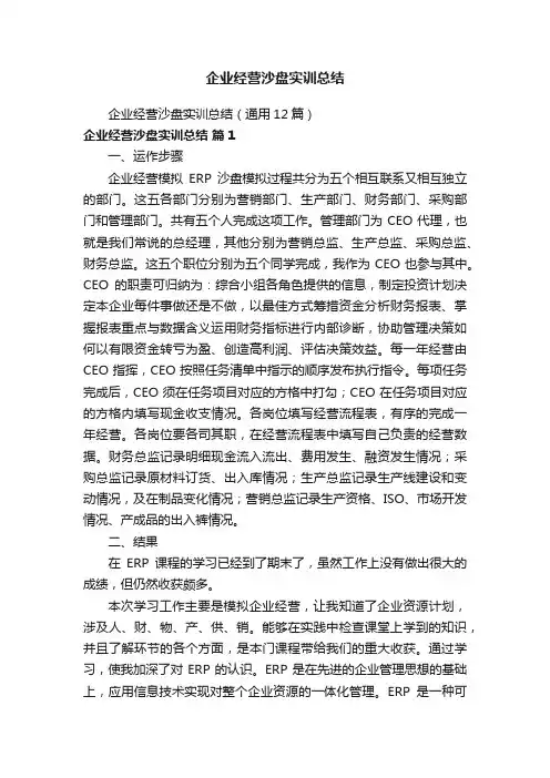 企业经营沙盘实训总结（通用12篇）
