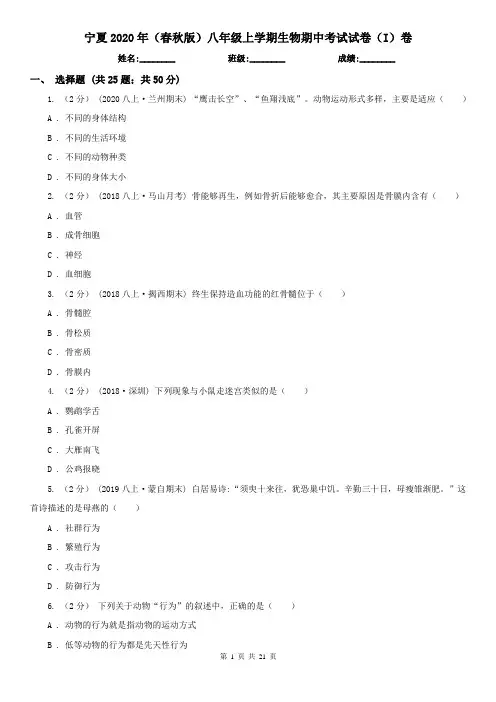 宁夏2020年(春秋版)八年级上学期生物期中考试试卷(I)卷(模拟)