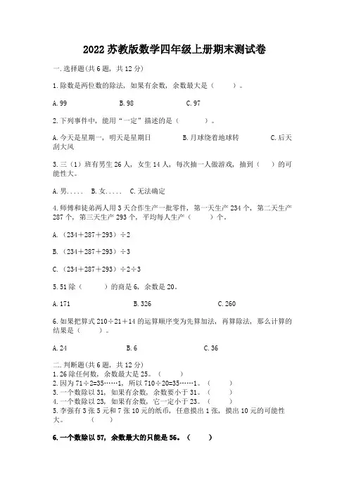2022苏教版数学四年级上册期末测试卷参考答案