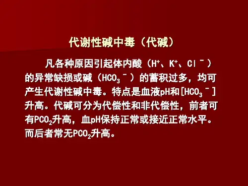 代谢碱中毒