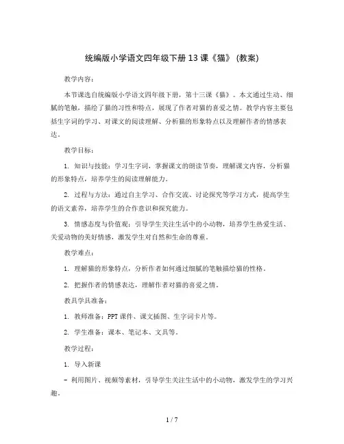 统编版小学语文四年级下册13课《猫》 (教案)