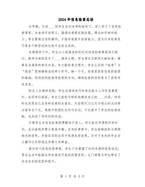 2024年信息检索总结（二篇）