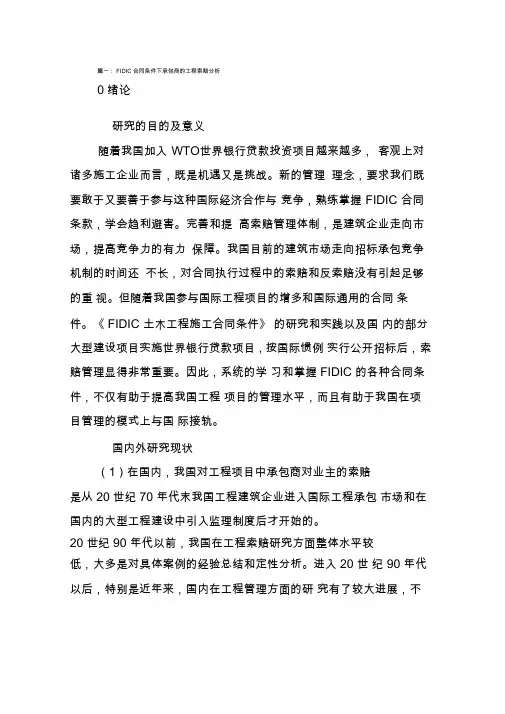 fidic合同工程索赔