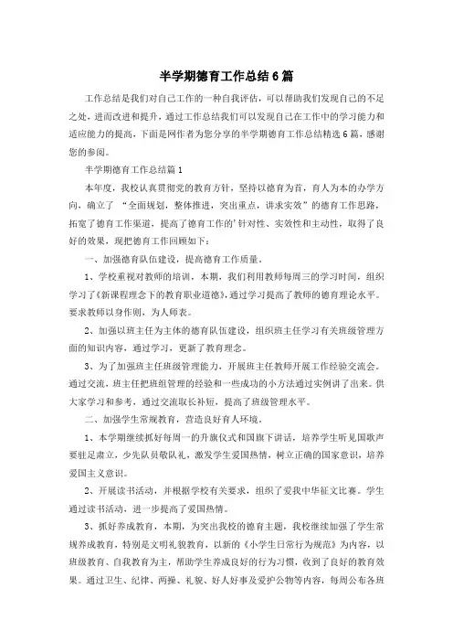 半学期德育工作总结6篇