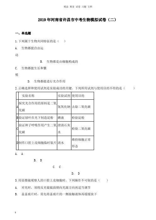 【精编文档】河南省许昌市2019年中考生物模拟试卷二.docx