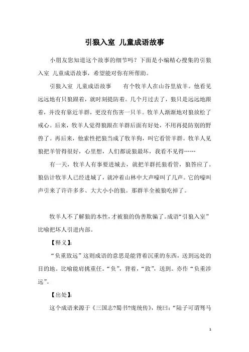 引狼入室 儿童成语故事