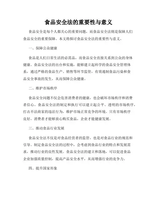 食品安全法的重要性与意义