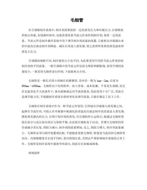 空调器中毛细管、闸阀组件、热交换的工作原理