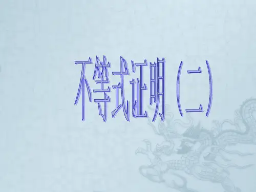高中数学 不等式证明(二)课件 苏教版必修5