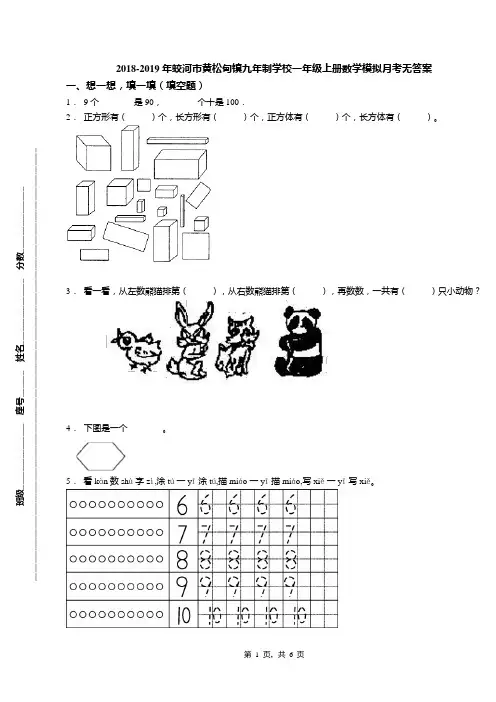2018-2019年蛟河市黄松甸镇九年制学校一年级上册数学模拟月考无答案
