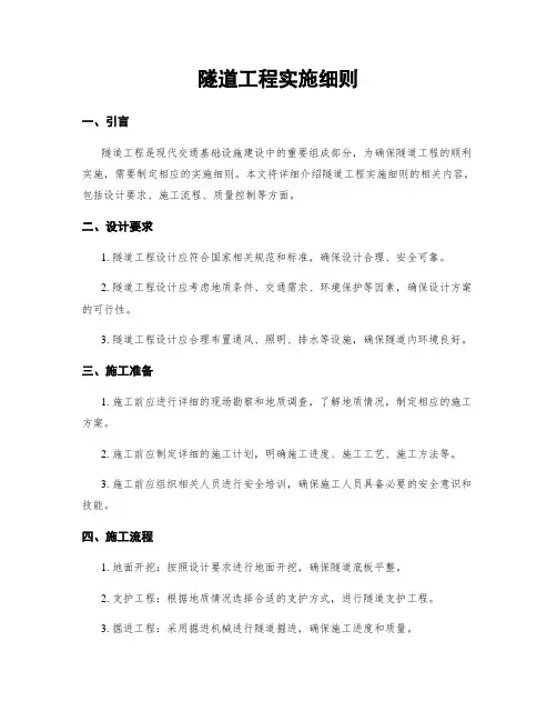 隧道工程实施细则