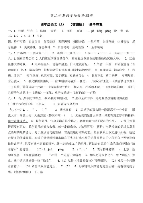 人教版小学语文四年级语文  检测四(A)  部编版  参考答案