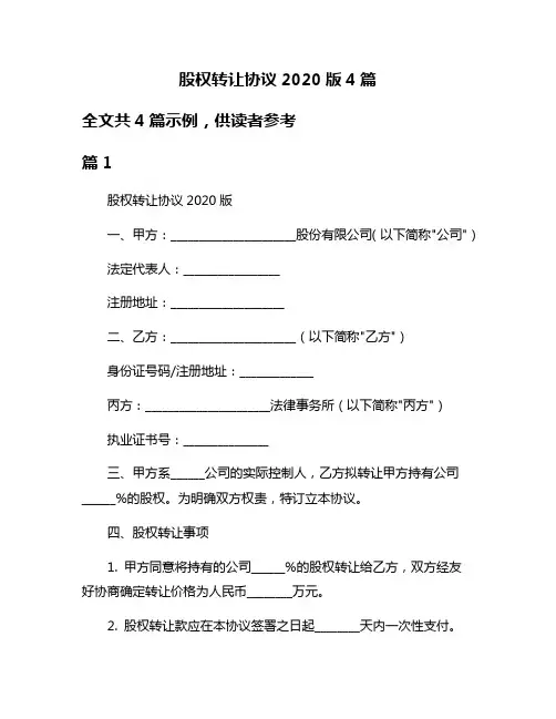 股权转让协议2020版4篇