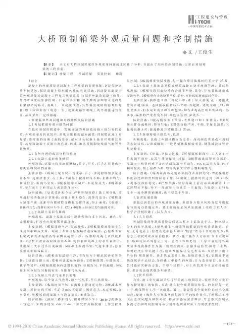 大桥预制箱梁外观质量问题和控制措施