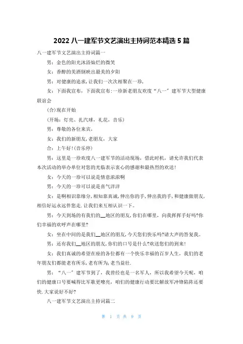 2022八一建军节文艺演出主持词范本精选5篇