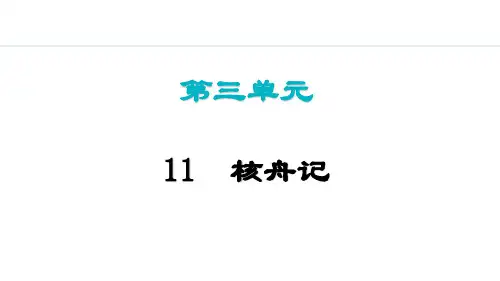 部编版八年级语文下册11  核舟记 PPT课件