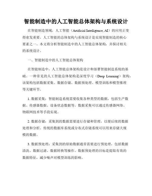 智能制造中的人工智能总体架构与系统设计