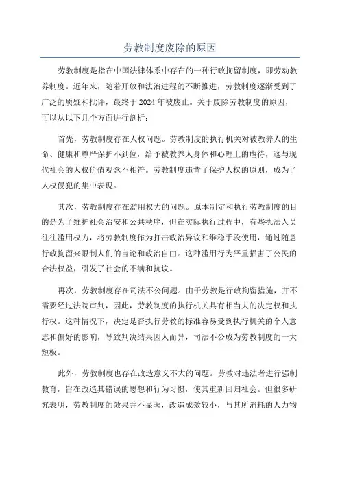劳教制度废除的原因