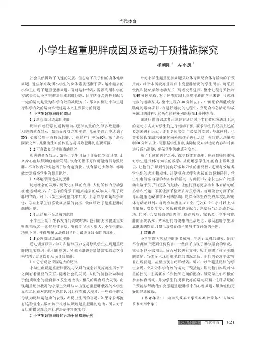 小学生超重肥胖成因及运动干预措施探究