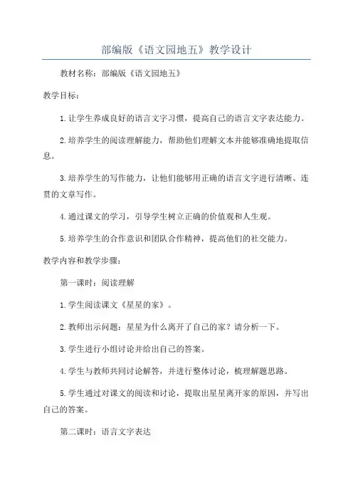 部编版《语文园地五》教学设计