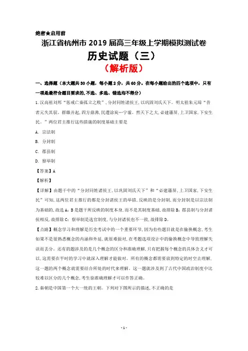 2019届浙江省杭州市高三上学期历史模拟卷(三)(解析版)