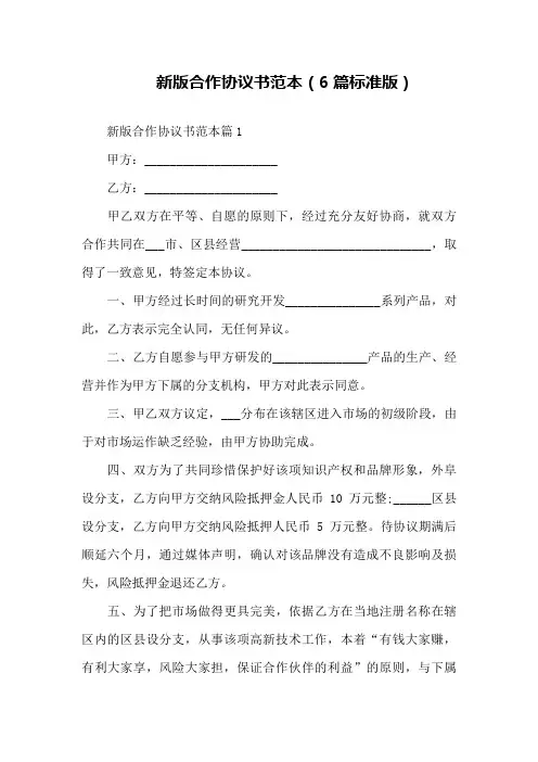 新版合作协议书范本(6篇标准版)