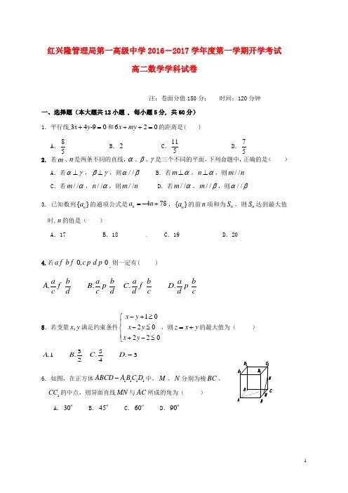 黑龙江省友谊县红兴隆管理局第一高级中学2016_2017学年高二数学上学期开学考试试题