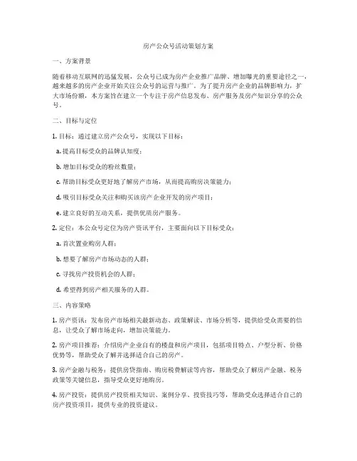 房产公众号活动策划方案