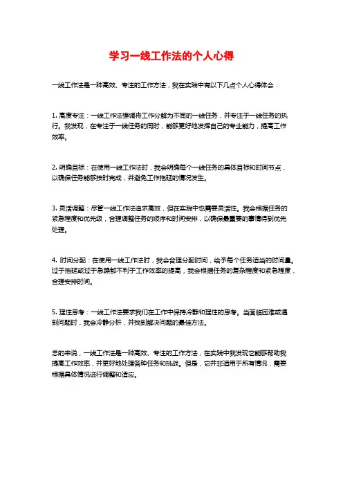 学习一线工作法的个人心得