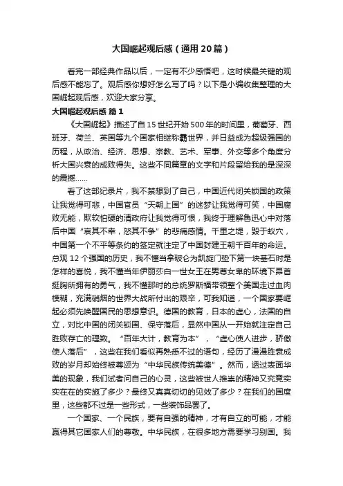 大国崛起观后感（通用20篇）