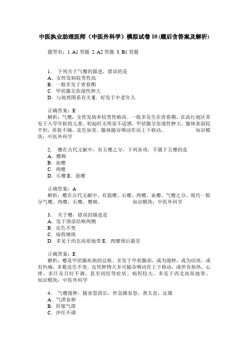 中医执业助理医师(中医外科学)模拟试卷10(题后含答案及解析)