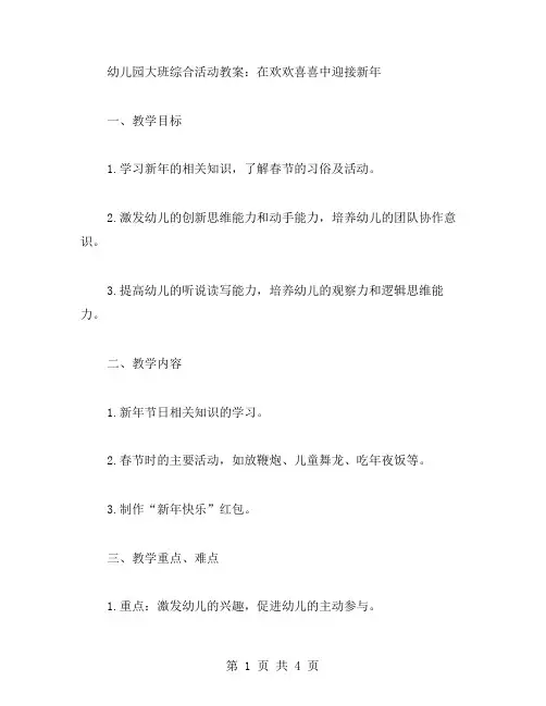 幼儿园大班综合活动教案：在欢欢喜喜中迎接新年