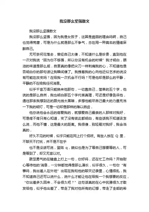 我没那么坚强散文