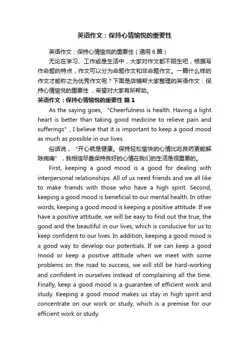 英语作文：保持心情愉悦的重要性