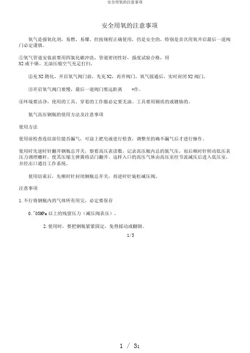 安全用氧的注意事项