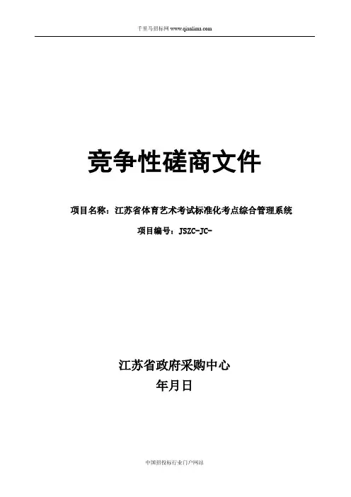 体育艺术考试标准化考点综合管理系统招投标书范本