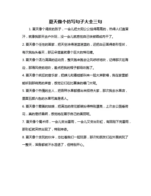 夏天像个仿写句子大全三句