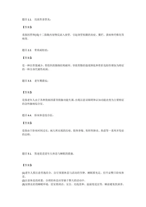 国开电大老年护理学(重庆)形考任务四参考答案