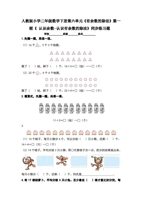 人教版小学二年级数学下册第六单元《有余数的除法》每课时同步练习题及答案汇编(含九套题)