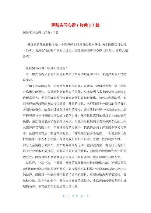 医院实习心得(经典)7篇