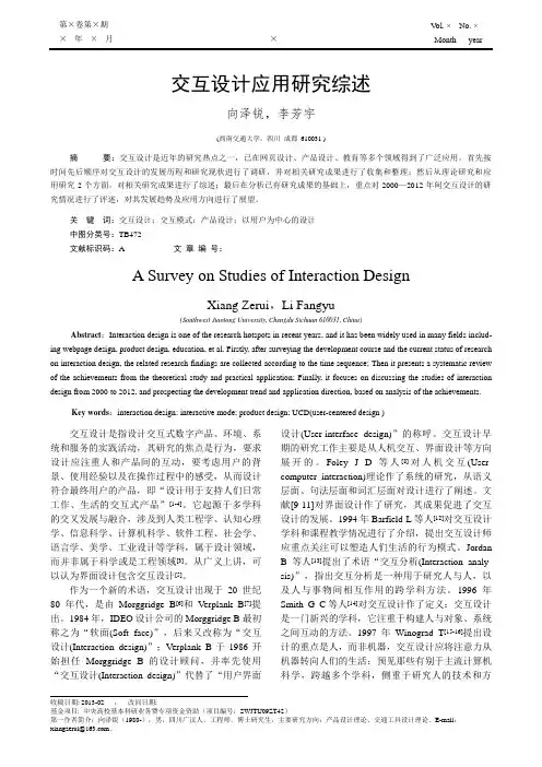 交互设计应用研究综述