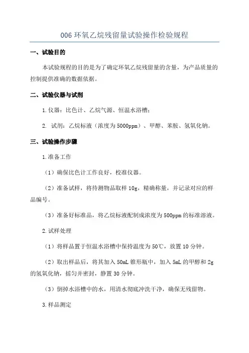 006环氧乙烷残留量试验操作检验规程