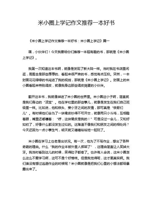 米小圈上学记作文推荐一本好书