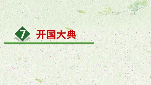 部编版六年级《开国大典》PPT完美课件1