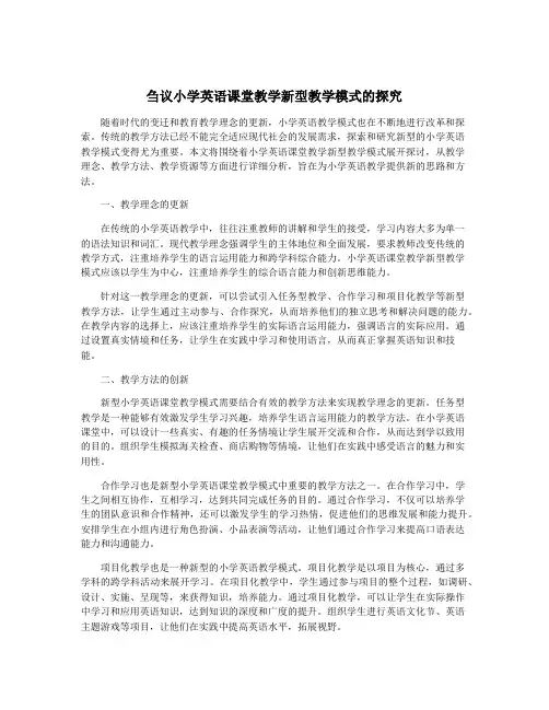 刍议小学英语课堂教学新型教学模式的探究