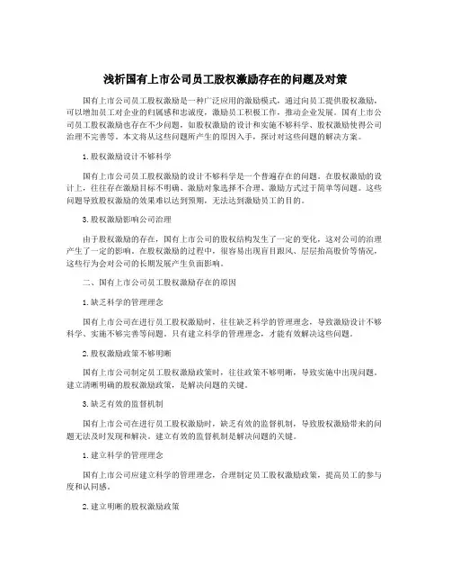 浅析国有上市公司员工股权激励存在的问题及对策