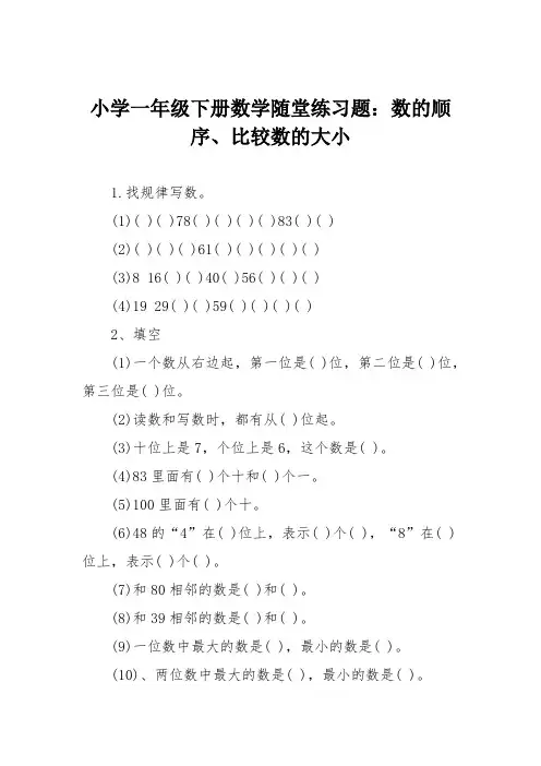 小学一年级下册数学随堂练习题：数的顺序、比较数的大小