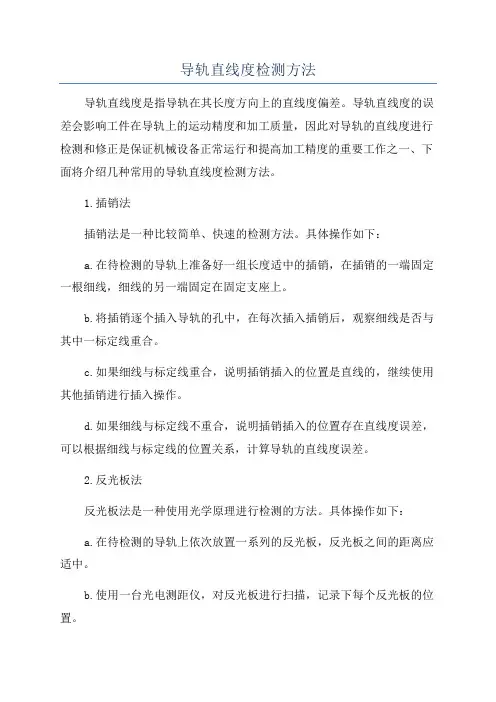导轨直线度检测方法